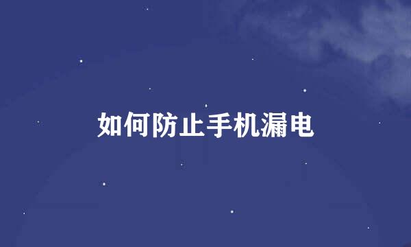 如何防止手机漏电