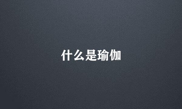 什么是瑜伽