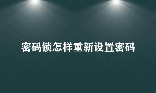 密码锁怎样重新设置密码