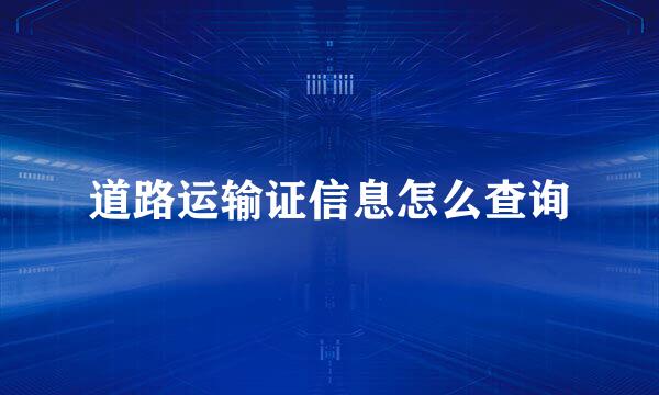 道路运输证信息怎么查询