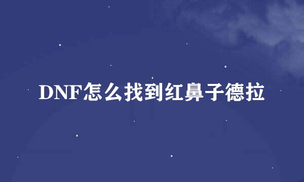 DNF怎么找到红鼻子德拉