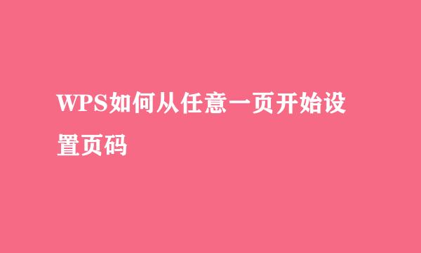 WPS如何从任意一页开始设置页码