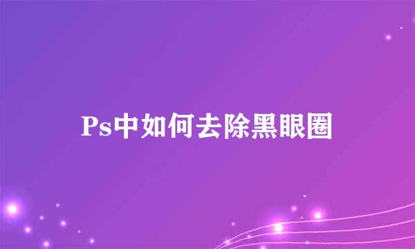 Ps中如何去除黑眼圈