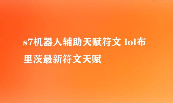 s7机器人辅助天赋符文 lol布里茨最新符文天赋