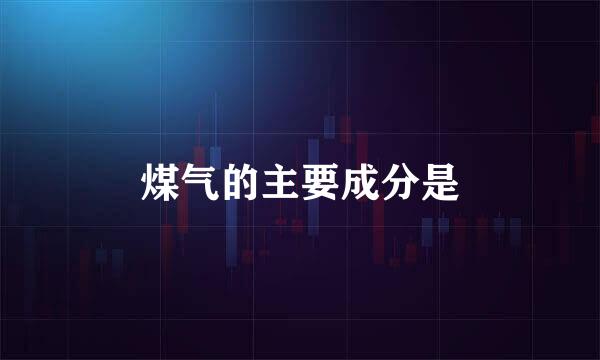 煤气的主要成分是