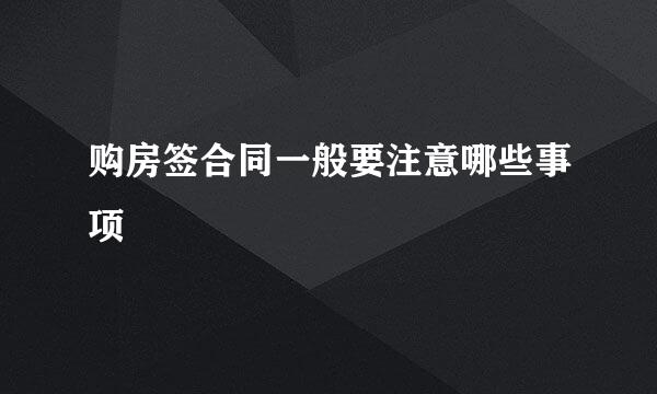 购房签合同一般要注意哪些事项