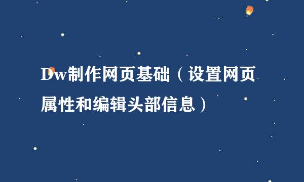 Dw制作网页基础(设置网页属性和编辑头部信息)