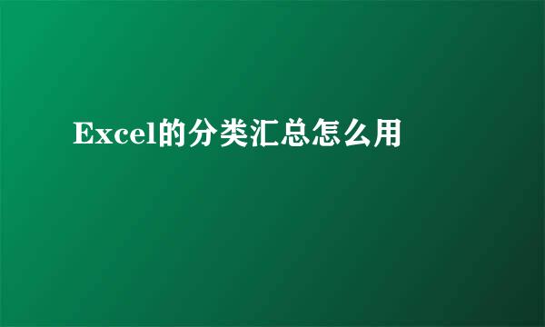 Excel的分类汇总怎么用