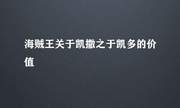 海贼王关于凯撒之于凯多的价值