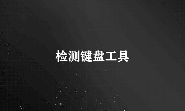 检测键盘工具