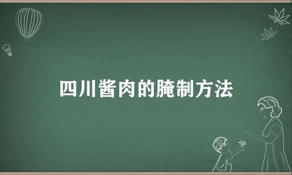 四川酱肉的腌制方法