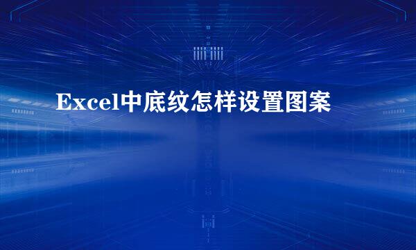 Excel中底纹怎样设置图案