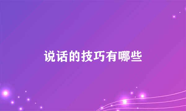 说话的技巧有哪些