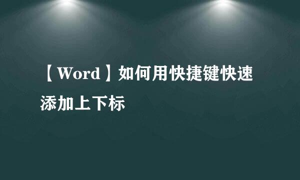 【Word】如何用快捷键快速添加上下标