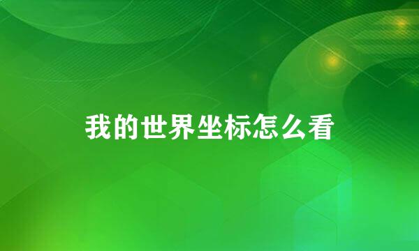 我的世界坐标怎么看