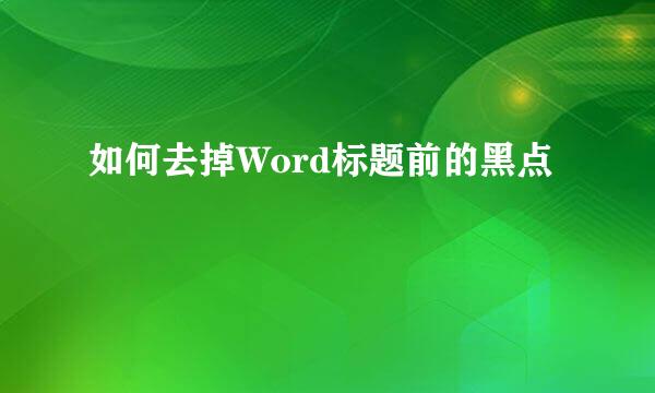 如何去掉Word标题前的黑点