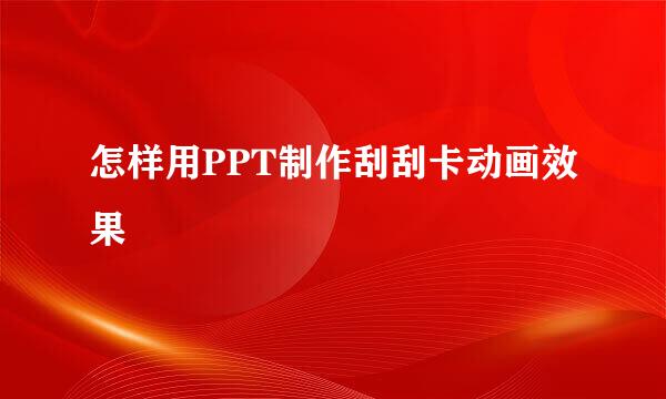 怎样用PPT制作刮刮卡动画效果