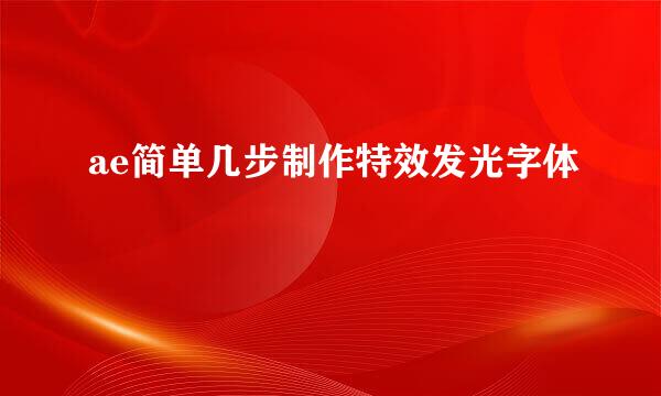 ae简单几步制作特效发光字体