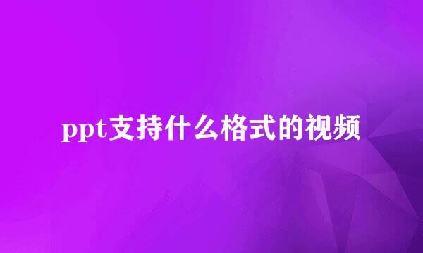 ppt支持什么格式的视频