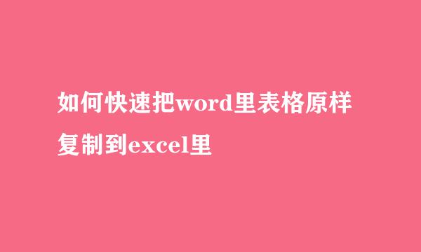 如何快速把word里表格原样复制到excel里