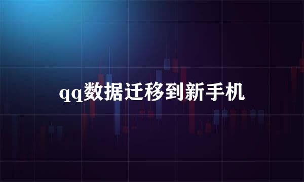 qq数据迁移到新手机