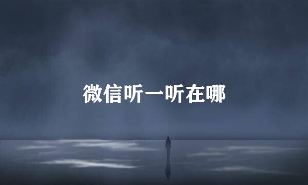 微信听一听在哪