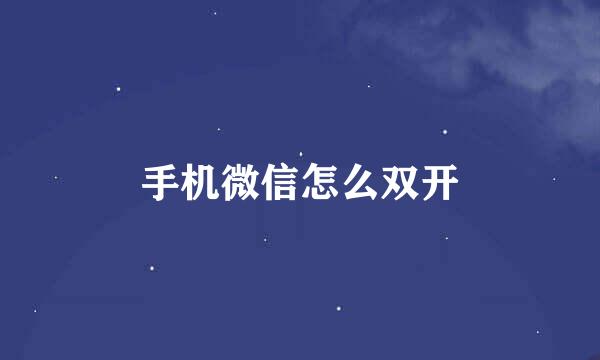 手机微信怎么双开