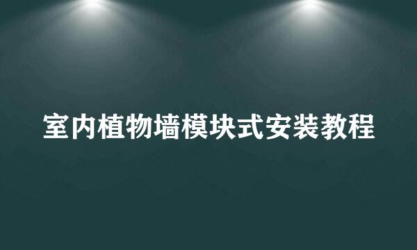 室内植物墙模块式安装教程