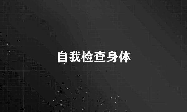 自我检查身体