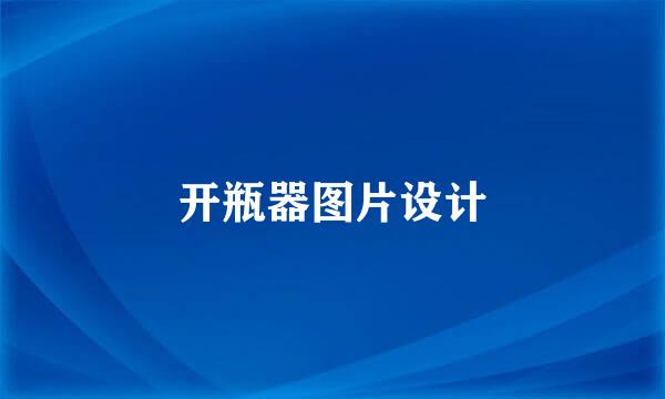 开瓶器图片设计