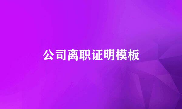 公司离职证明模板