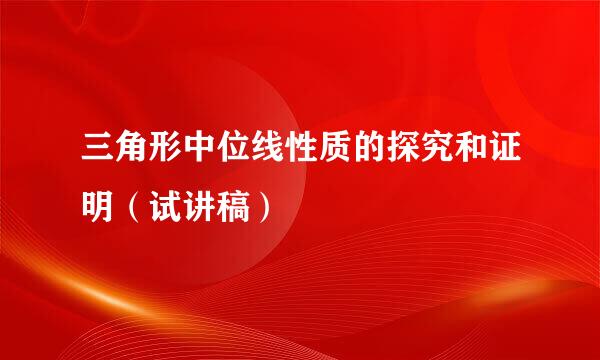 三角形中位线性质的探究和证明（试讲稿）