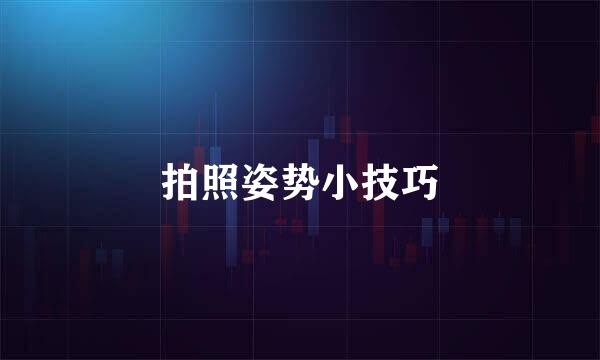 拍照姿势小技巧