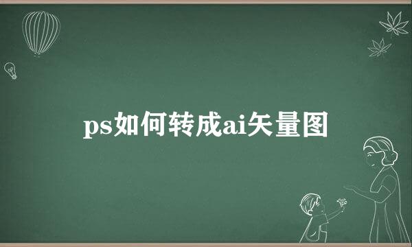 ps如何转成ai矢量图