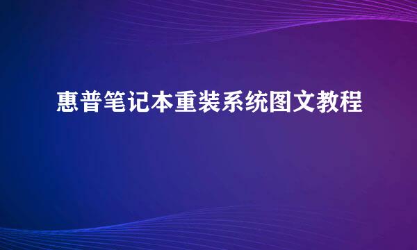 惠普笔记本重装系统图文教程