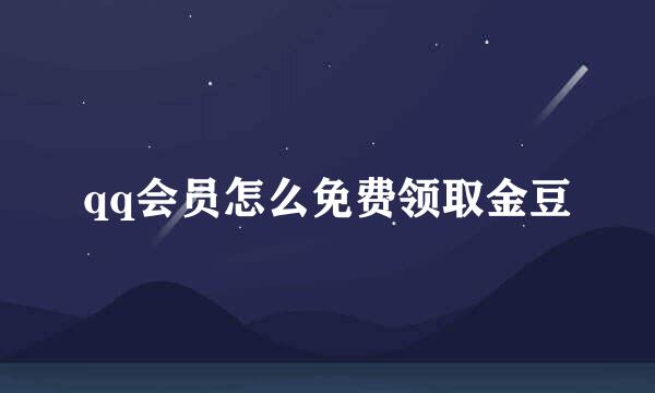 qq会员怎么免费领取金豆