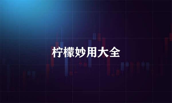 柠檬妙用大全