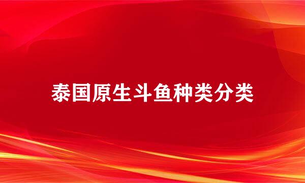 泰国原生斗鱼种类分类