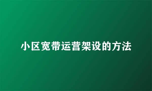 小区宽带运营架设的方法