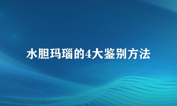 水胆玛瑙的4大鉴别方法