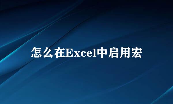 怎么在Excel中启用宏