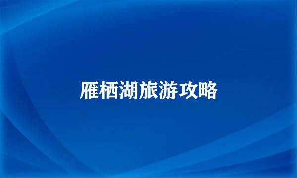 雁栖湖旅游攻略