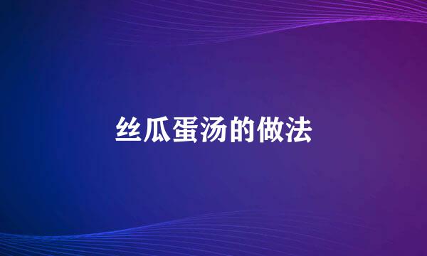 丝瓜蛋汤的做法