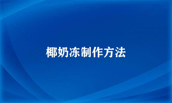椰奶冻制作方法