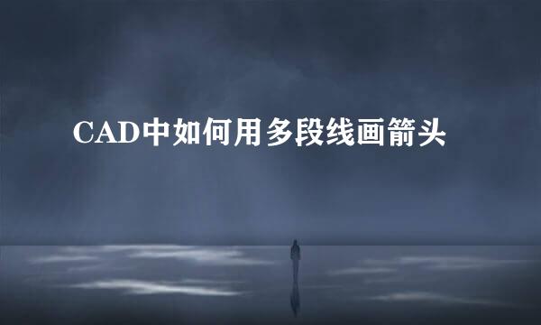 CAD中如何用多段线画箭头