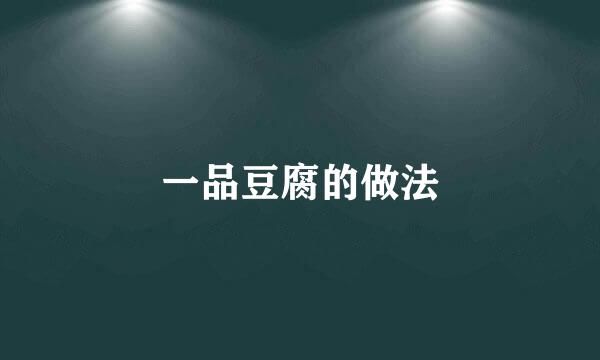 一品豆腐的做法