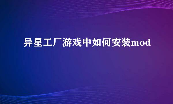 异星工厂游戏中如何安装mod