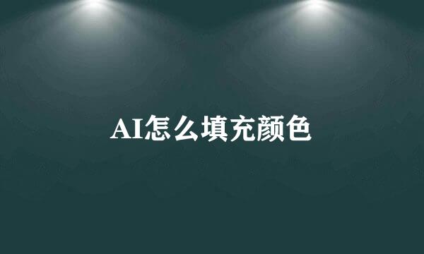 AI怎么填充颜色