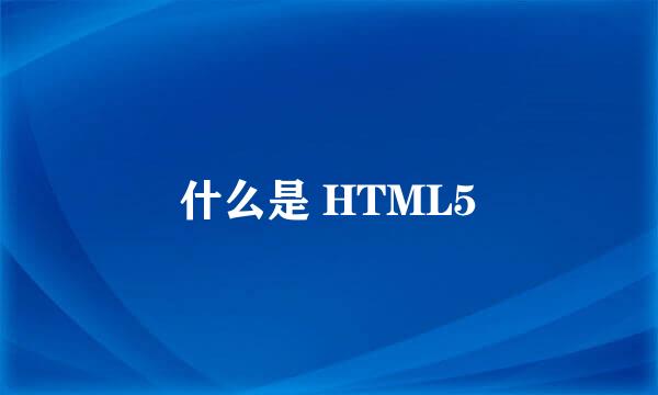 什么是 HTML5