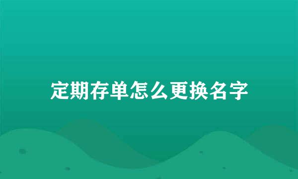 定期存单怎么更换名字